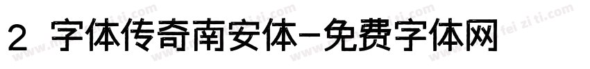 2 字体传奇南安体字体转换